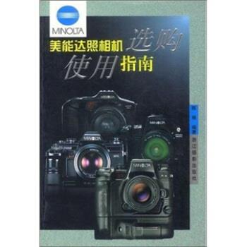 【正版书】 美能达照相机选购使用指南 陈琳 浙江摄影出版社