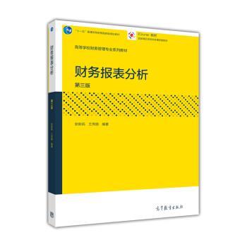 【正版书】 财务报表分析 张新民,王秀丽 著 高教出版社图片
