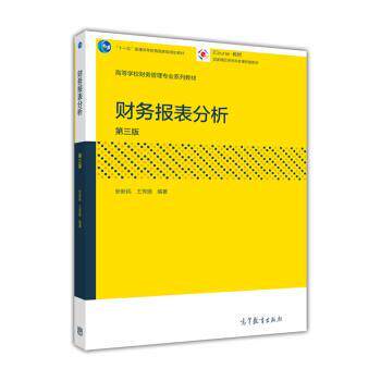 【正版书】 财务报表分析 张新民,王秀丽 著 高教出版社