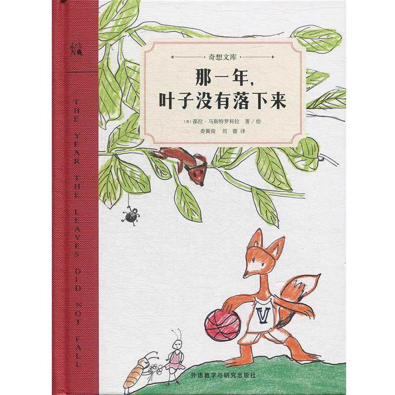 【正版书】 那一年,叶子没有落下来 (意)保拉·马斯特罗科拉(Paola Mastrocola) 外语教学与研究出版社