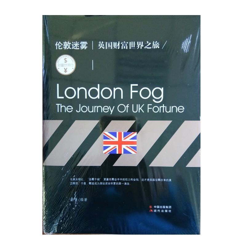 【正版书】 财富世界行:伦敦迷雾 英国财富世界之旅 谢普 现代出版社