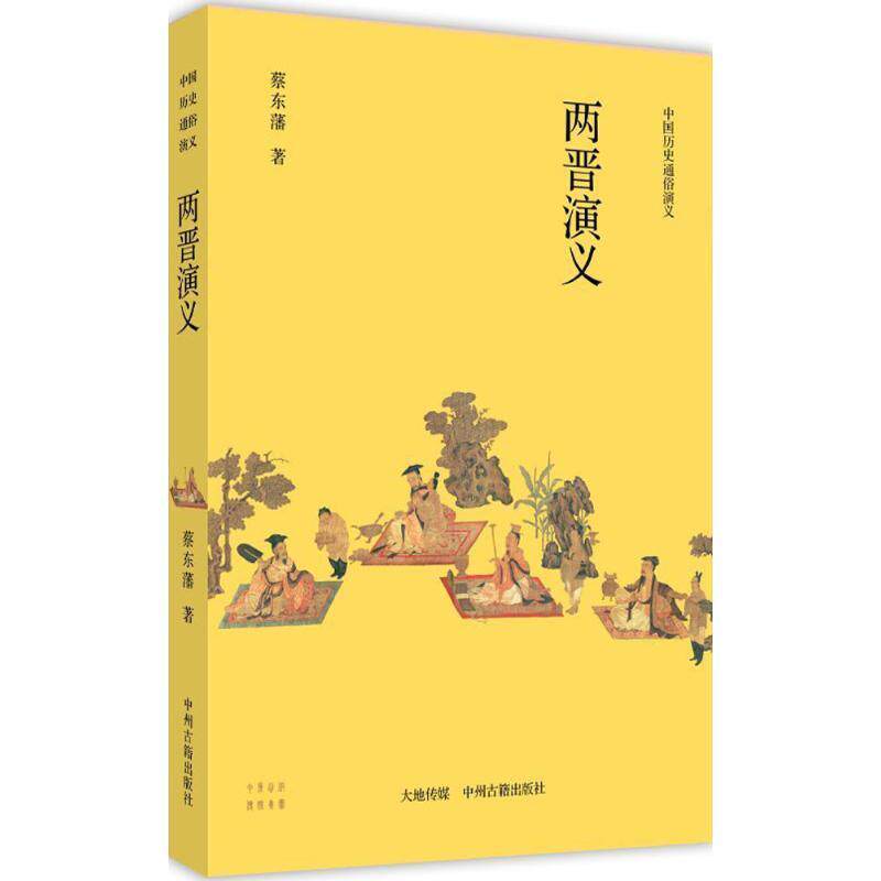 【正版书】 中国历史通俗演义:两晋演义 蔡东藩 著 中州古籍出版社