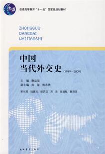【正版现货】中国当代外交史 谢益显