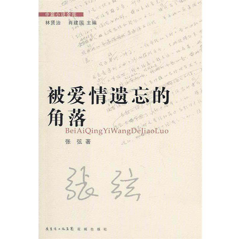 【正版书】 中篇小说金库第3辑:被爱情遗忘的角落 张弦 花城出版社