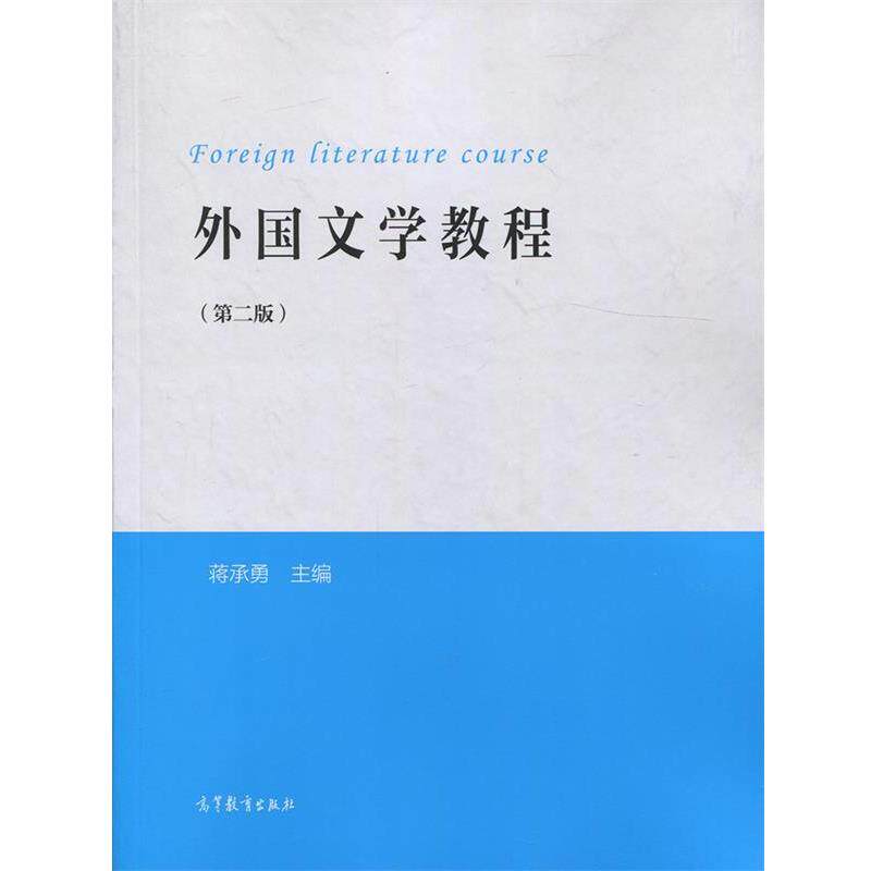 【正版书】 外国文学教程 蒋承勇 编 高等教育出版社