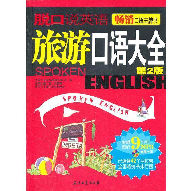 【正版书】 旅游口语大全 浩瀚,刘蔚馨 主编 石油工业出版社
