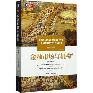 【正版书】 金融市场与机构 [美]安东尼.桑德斯(Anthony Saunders)马西娅.米伦.科尼特(M 机械工业出版社