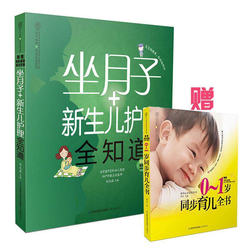【正版书】 亲亲乐读系列:坐月子+新生儿护理全知道 刘志茹 江苏科学技术出版社