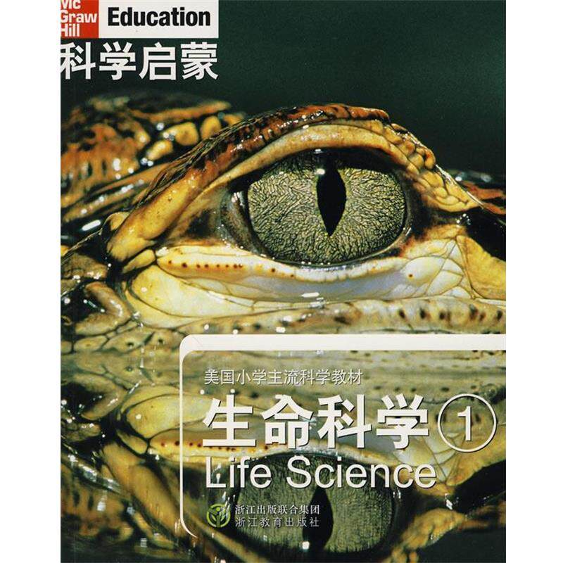 【正版书】 科学启蒙 生命科学 一 (美)丹尼尔 等著,万学,姜允珍 等译 浙江教育出版社
