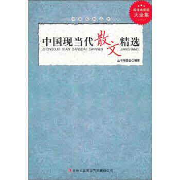 【正版书】 中国经典名作:中国现当代散文精选 《中国经典名作》丛书编委会 编 吉林出版集团有限责任公司