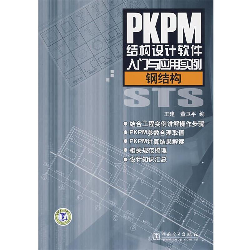 【正版书】 钢结构-PKPM结构设计软件入门与应用实例 王建,董卫平 中国电力出版社