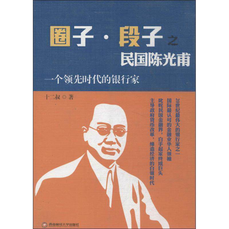 【正版书】 圈子·段子之民国陈光甫:一个时代的银行家 十二叔 著 西南财经大学出版社