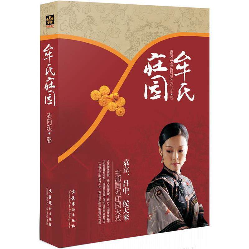 【正版书】 牟氏庄园 衣向东 著 文化艺术出版社