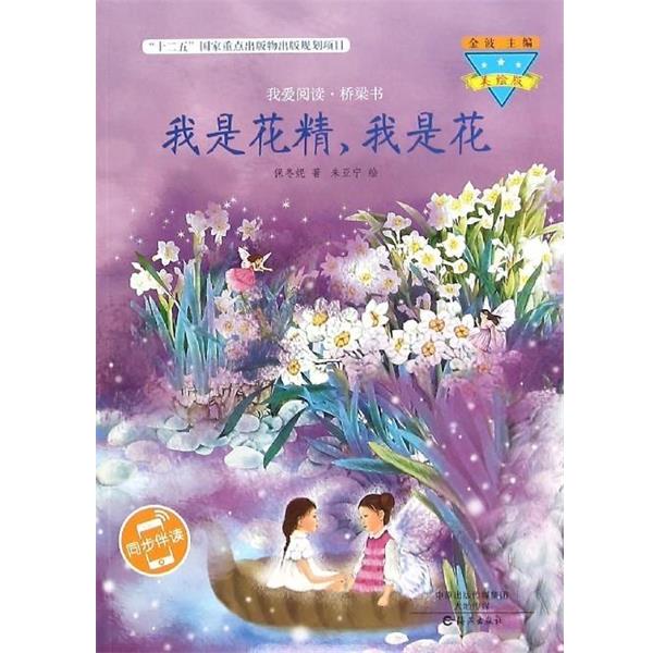 【正版书】 我是花精我是花 保冬妮 海燕出版社
