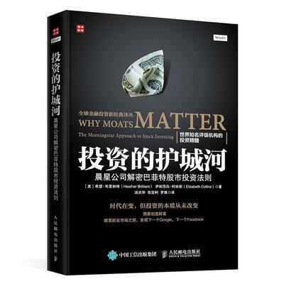 【正版书】 投资的护城河:晨星公司解密巴菲特股市投资法则 希瑟·布里林特 (Heather Brilliant) 人民邮电出版社