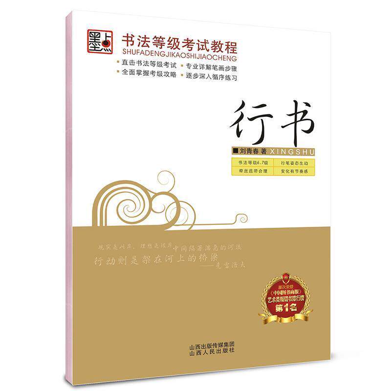 【正版书】 墨点字帖 书法等级考试教程行书 刘青春 山西人民出版社发行部