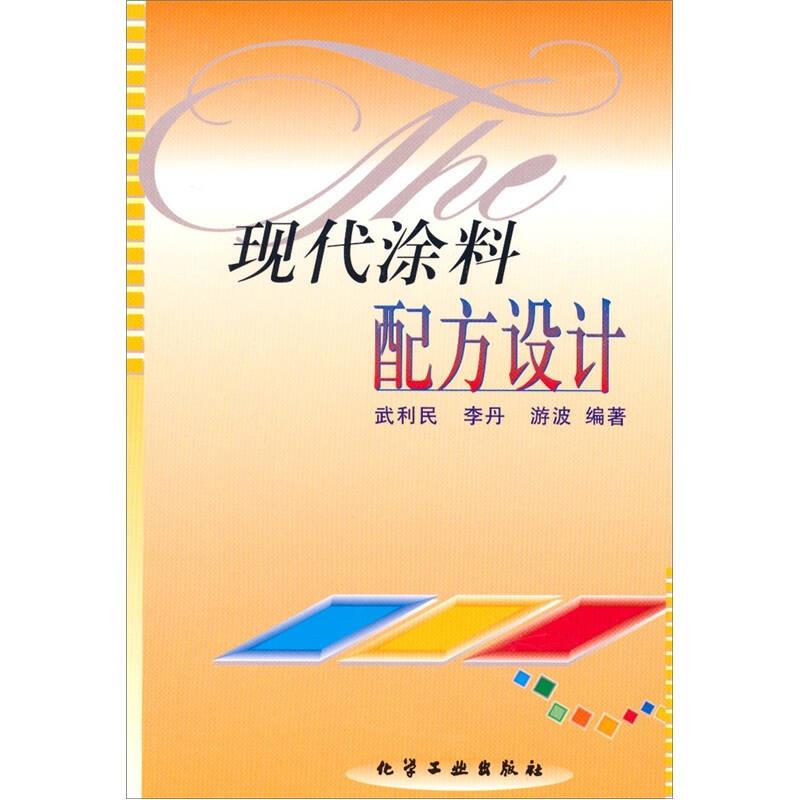 现代涂料配方设计9787502527709
