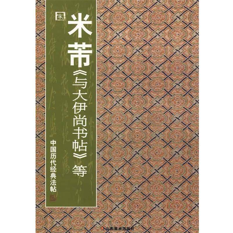【正版书】 中国历代经典法帖 宋·米芾 与大伊尚书帖等 彭兴林 山东美术出版社