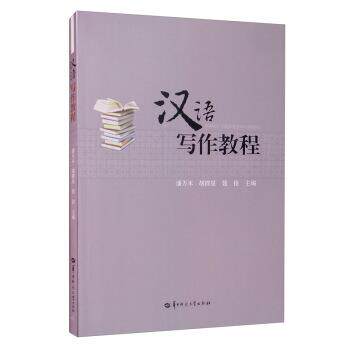 【正版书】 汉语写作教程 潘万木,胡群星,聂俊 编 华中师范大学出版社