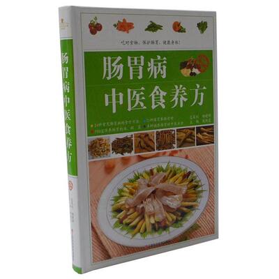 【正版书】 肠胃病中医食养方 柴瑞震 江西科学技术出版社