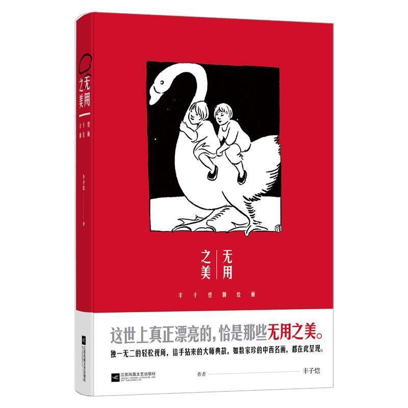 【正版书】 无用之美:丰子恺聊绘画 丰子恺 著 江苏凤凰文艺出版社