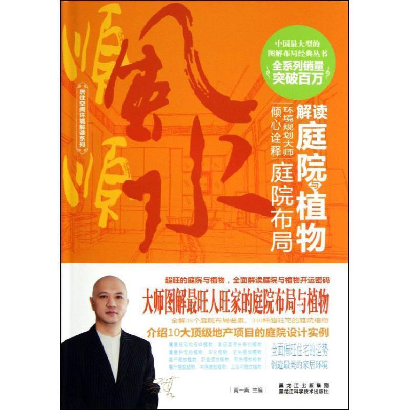 【正版书】 解读庭院与植物 黄一真 编 黑龙江科学技术出版社