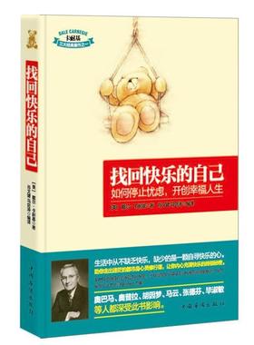 【正版书】 找回快乐的自己:如何停止忧虑，开创幸福人生 (美)戴尔·卡耐基(Carnegie,D.) 著,肖文键, 马剑涛 译 中国华侨出版社