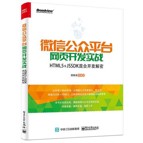 【正版书】 公众平台网页开发实战-HTML5+JSSDK混合开发解密 席新亮 电子工业出版社