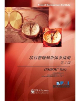 【正版现货】项目管理知识体系指南-（PMBOK指南） 美国项目管理协会