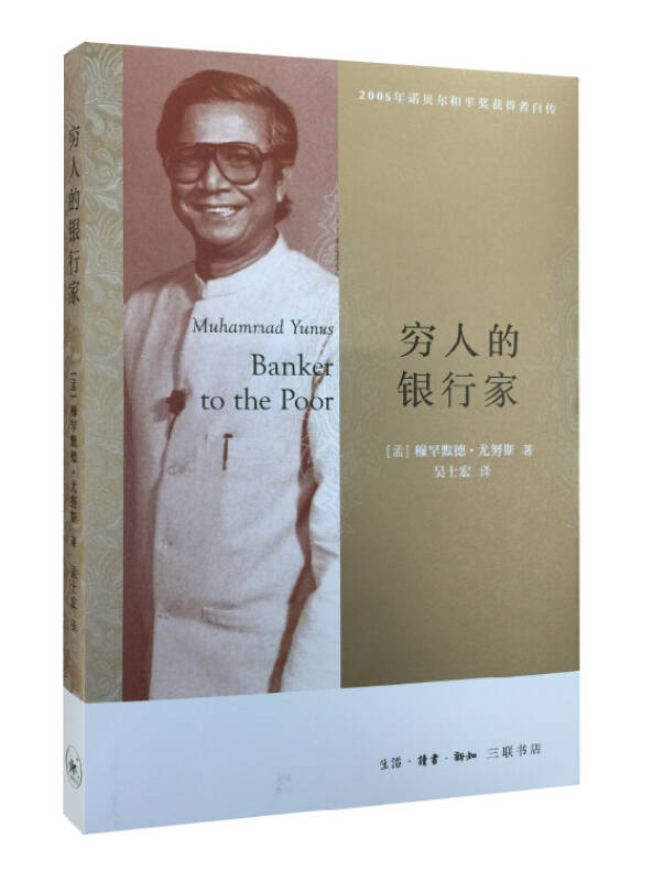 【正版现货】穷人的银行家（三版）