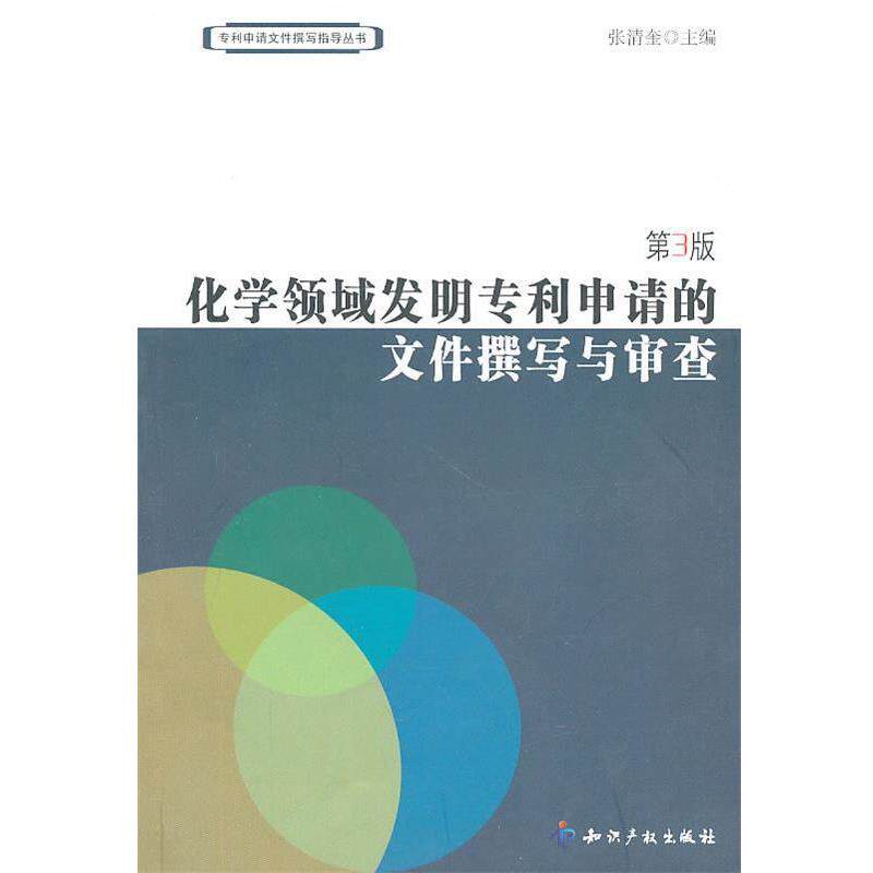 【正版书】 化学领域发明专利申请的文件撰写与审查 张清奎 主编 知识产权出版社