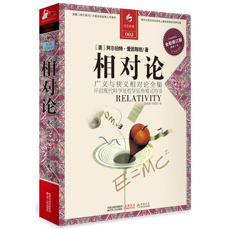 【正版书】 相对论 阿尔伯特·爱因斯坦 著,易洪波 李智谋 译 江苏人民出版社