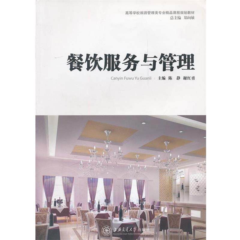 【正版书】 餐饮服务与管理 陈静,谢红勇 主编 上海交通大学出版社
