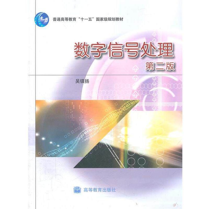 【正版书】 数字信号处理 吴镇扬 主编 高等教育出版社