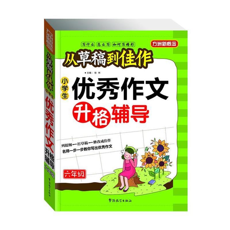 【正版书】 从草稿到佳作-小学生作文升格辅导 徐林 华语教学出版社