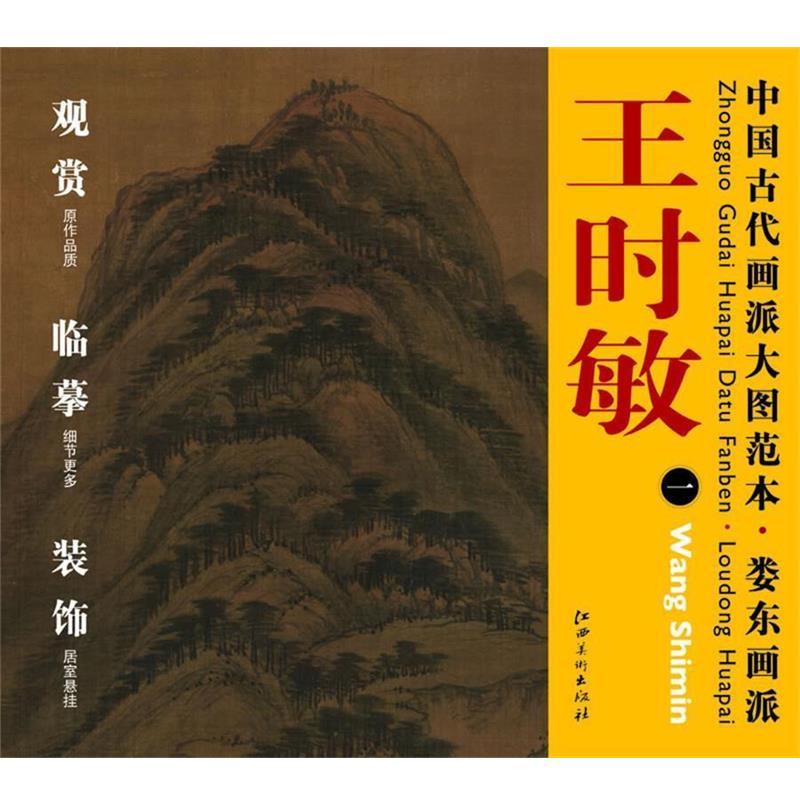 【正版书】 中国古代画派大图范本 娄东画派 一南山积翠图 杨东胜　主编 江西美术出版社