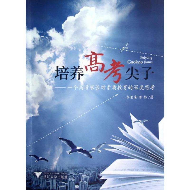 【正版书】 培养高考尖子 — 一个家长对素质教育的深度思考 李世奎,陈静 著 浙江大学出版社