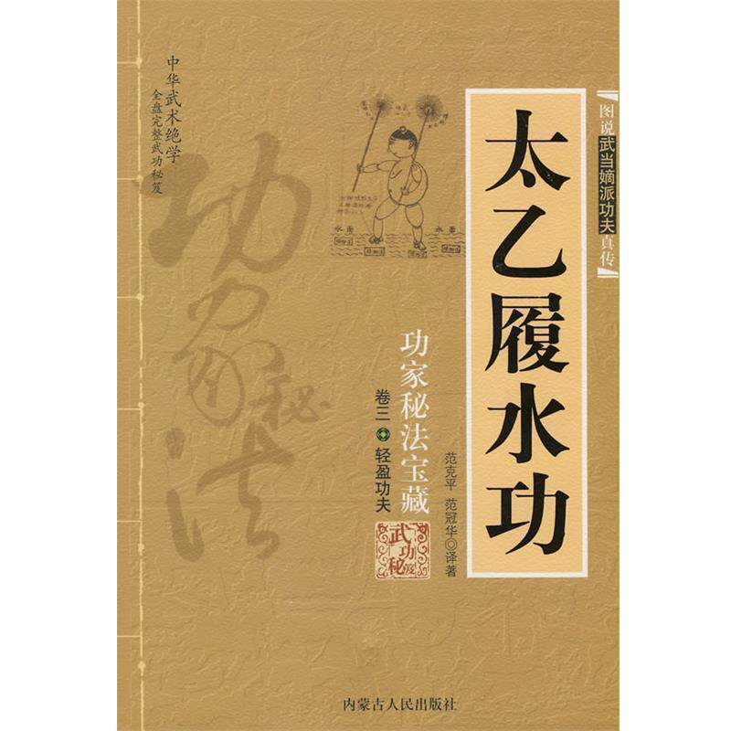 【正版书】 太乙履水功:功家秘法宝藏 范克平,范冠华 译著 内蒙古人民出版社