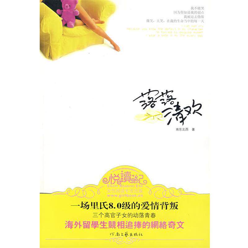 【正版书】 落落清欢 南东北西 著 河南文艺出版社