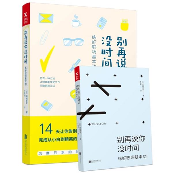 【正版书】 别再说你没时间:练好职场基本功 [日] 高嶋美里 著,牛晓雨 译 北京联合出版公司