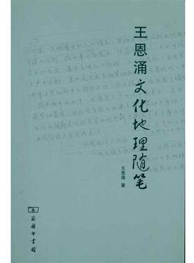 【正版书】 王恩涌文化地理随笔 王恩涌　著 商务印书馆