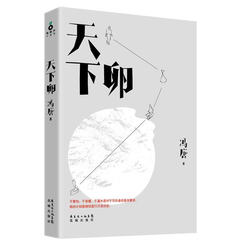 【正版书】 天下卵 冯唐 花城出版社