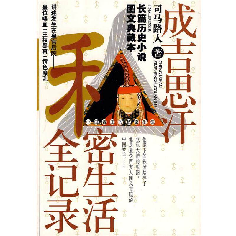 【正版书】 成吉思汗私密生活全记录 司马路人　著 中国戏剧出版社