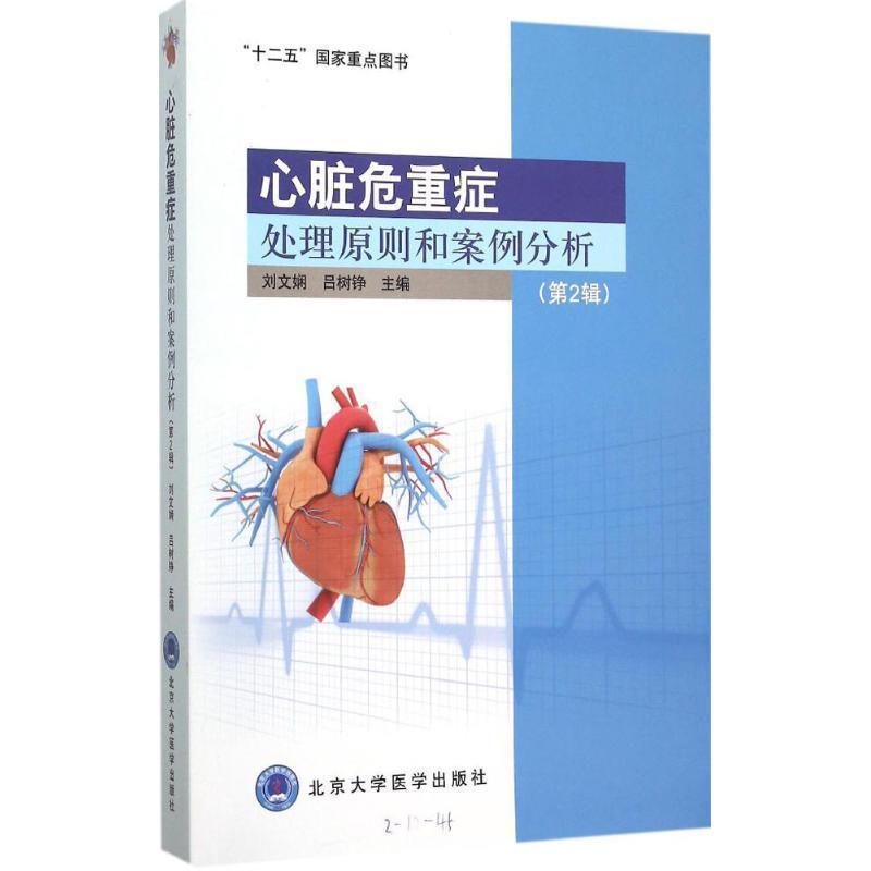 【正版书】 心脏危重症处理原则和案例分析 刘文娴,吕树铮 编 北京大学医学出版社
