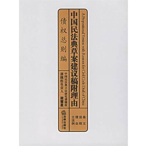 【正版书】 中国民法典草案建议稿附理由：债权总则编 梁慧星　课题组负责人 法律出版社