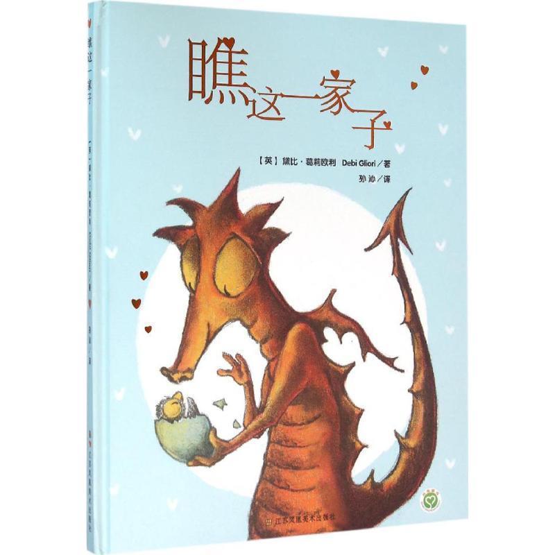 【正版书】 瞧这一家子 (英)黛比·葛莉欧利(Debi Gliori) 著,孙沁 译 江苏美术出版社图片