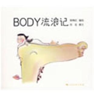 Body流浪记 杨梅红 上海人民出版 正版 社 撰 书 四花 编绘