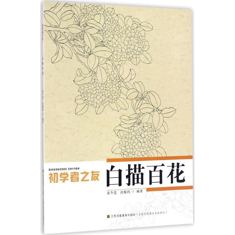 【正版书】 初学者之友-白描百花 姜冬莲,沈雁鸿　编著 江苏美术出版社