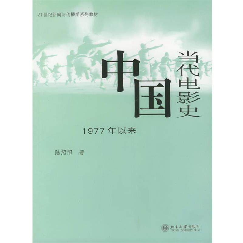 【正版书】 中国当代电影史1977年以来新闻与传播学 陆绍阳 北京大学出版社
