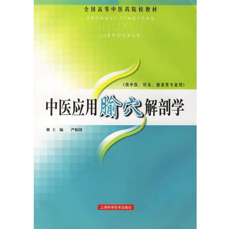 【正版书】 中医应用腧穴解剖学 严振国 主编 上海科学技术出版社